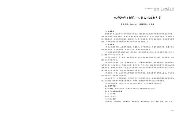 非凡体育·（中国）官方网站人才培养方案上册-----10、非凡体育·（中国）官方网站------1--体育教育（师范）专业--461-472-01.jpg